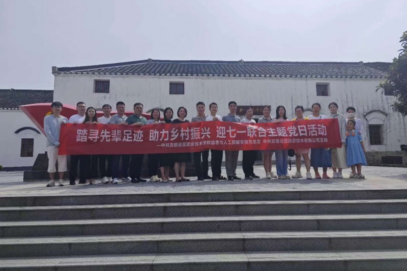 【云圖黨建】迎七一聯(lián)合黨日活動(dòng) |踏尋先輩足跡，助力鄉(xiāng)村振興