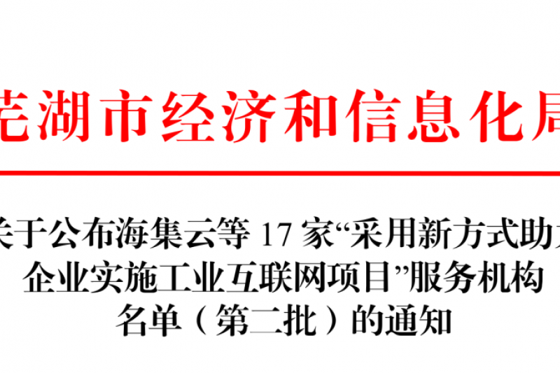 【云圖頭條】喜訊！云圖信息再次入選工業(yè)互聯(lián)網(wǎng)服務(wù)機構(gòu)名單！