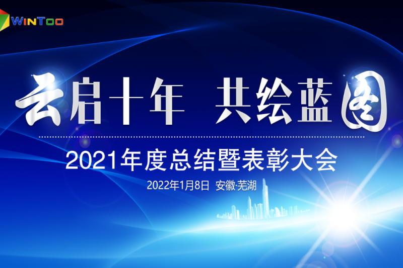 “云啟十年 共繪藍圖”2021年度總結(jié)暨表彰大會圓滿落幕 