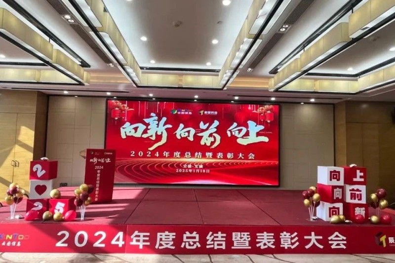 向新 向前 向上 | 云圖信息2024年度總結(jié)暨表彰大會(huì)圓滿(mǎn)落幕