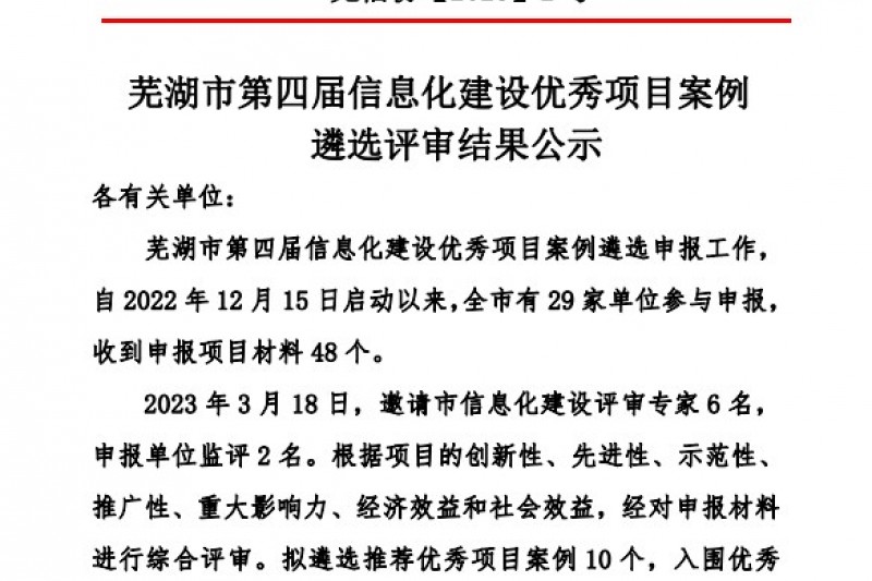 云圖頭條 | 喜訊！安徽云圖項(xiàng)目獲評(píng)蕪湖市第四屆信息化建設(shè)優(yōu)秀項(xiàng)目案例