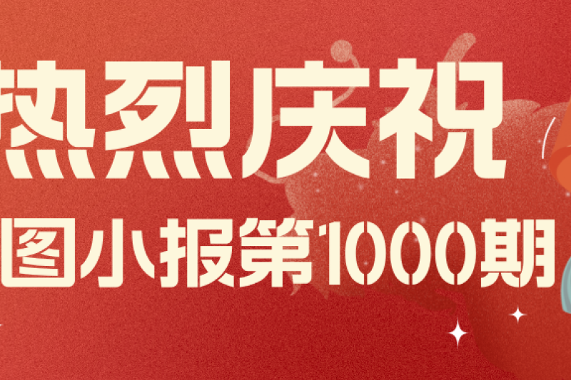 云圖頭條 | 慶祝《云圖小報(bào)》第1000期